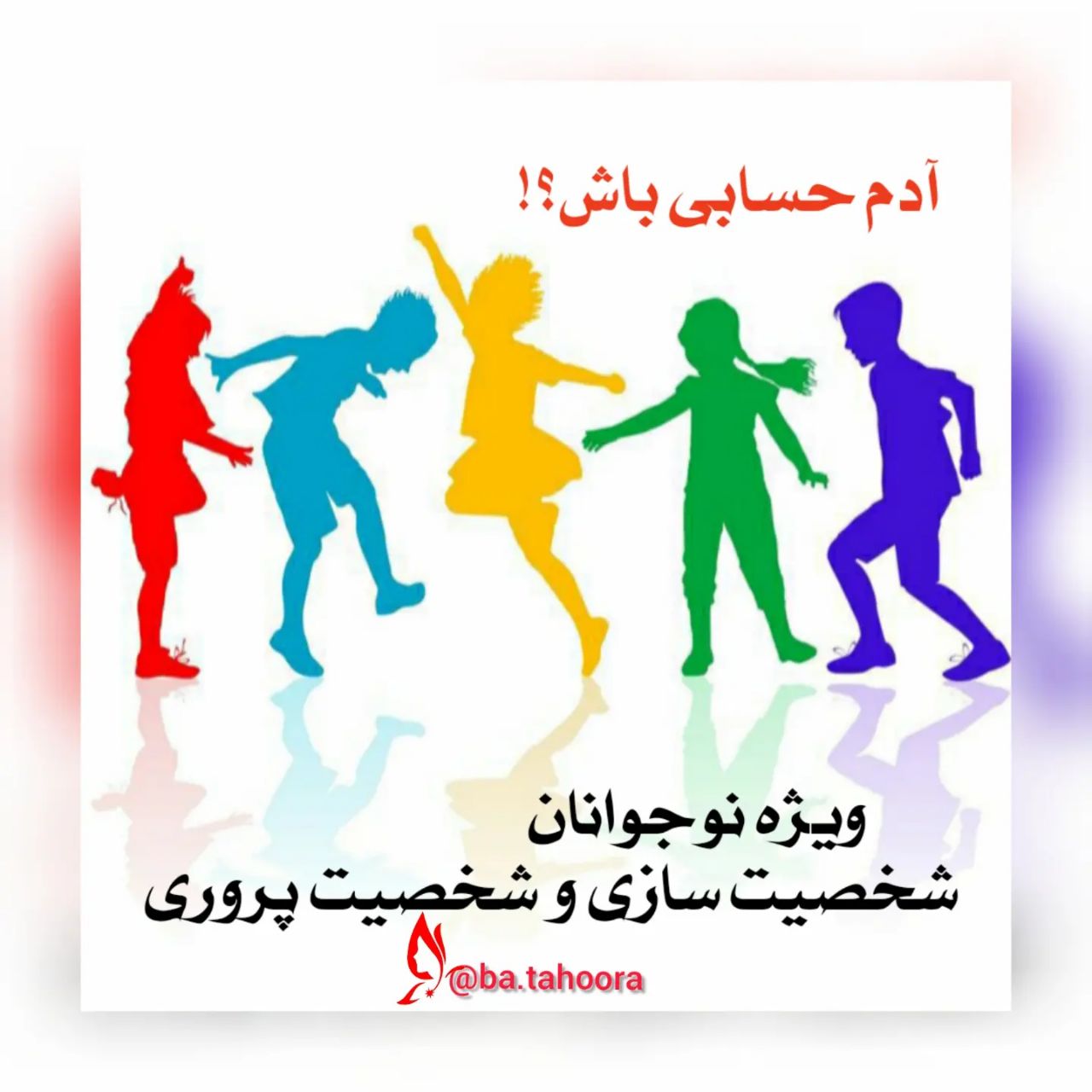 دوره آموزشی آدم حسابی باش !